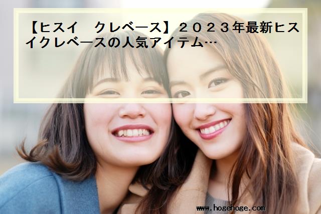 【ヒスイ クレベース】2023年最新ヒスイクレベースの人気アイテム…