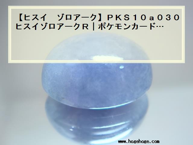 【ヒスイ ゾロアーク】PKS10a030ヒスイゾロアークR|ポケモンカード…