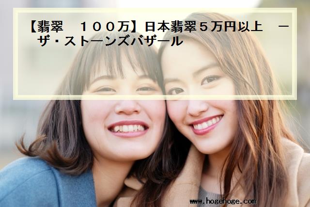 【翡翠 100万】日本翡翠5万円以上 - ザ・ストーンズバザール