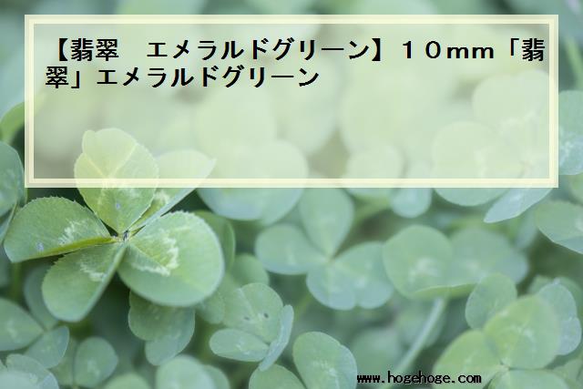 【翡翠 エメラルドグリーン】10mm「翡翠」エメラルドグリーン