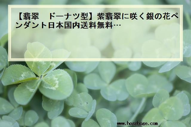 【翡翠 ドーナツ型】紫翡翠に咲く銀の花ペンダント日本国内送料無料…
