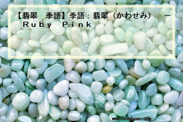 【翡翠 季語】季語：翡翠（かわせみ） - Ruby Pink