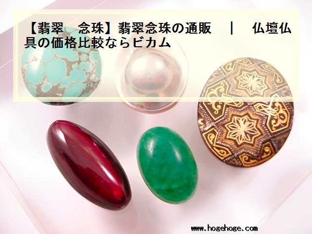 【翡翠 念珠】翡翠念珠の通販 | 仏壇仏具の価格比較ならビカム