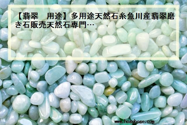 【翡翠 用途】多用途天然石糸魚川産翡翠磨き石販売天然石専門…