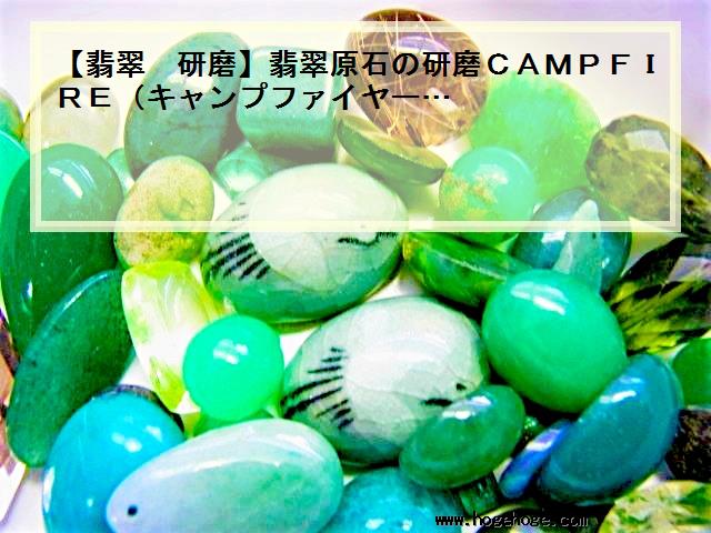 【翡翠 研磨】翡翠原石の研磨CAMPFIRE(キャンプファイヤー…