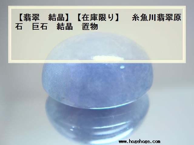 【翡翠 結晶】【在庫限り】 糸魚川翡翠原石 巨石 結晶 置物