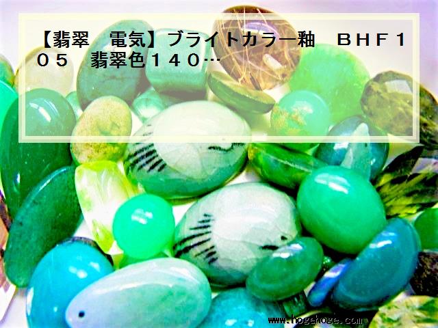 【翡翠 電気】ブライトカラー釉　BHF105　翡翠色140…