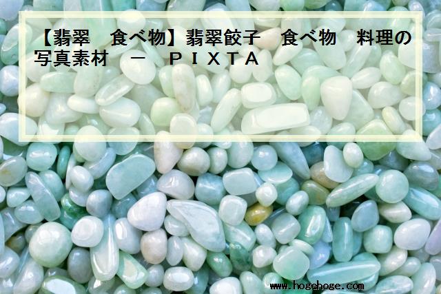 【翡翠 食べ物】翡翠餃子 食べ物 料理の写真素材 - PIXTA