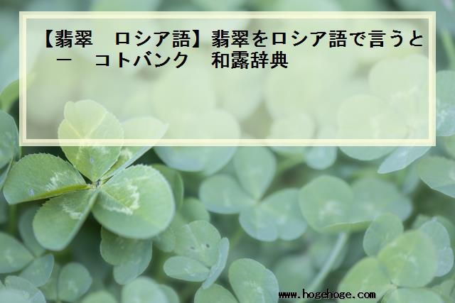 【翡翠 ロシア語】翡翠をロシア語で言うと - コトバンク 和露辞典